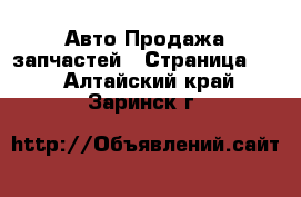 Авто Продажа запчастей - Страница 25 . Алтайский край,Заринск г.